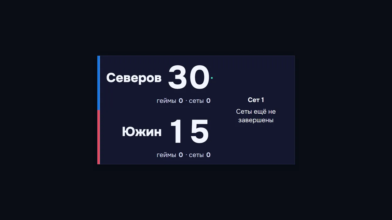 Теннис — экран